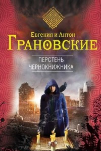 Книга Перстень чернокнижника