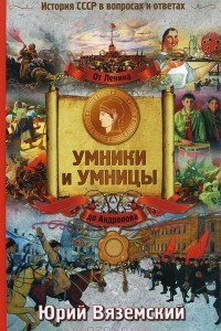 Книга От Ленина до Андропова. История СССР в вопросах и ответах