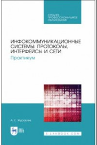 Книга Инфокоммуникационные системы. Протоколы,интерфейсы. Практикум. СПО