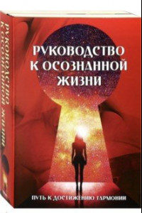 Книга Руководство к осознанной жизни. Комплект из 2-х книг