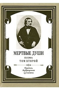 Книга Мертвые души. Том 2