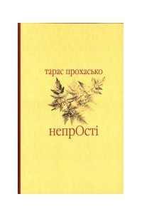 Книга непрОсті