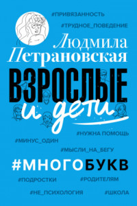 Книга Взрослые и дети. #Многобукв