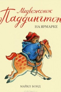 Книга Медвежонок Паддингтон на ярмарке