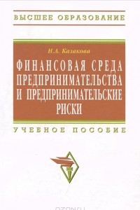 Книга Финансовая среда предпринимательства и предпринимательские риски