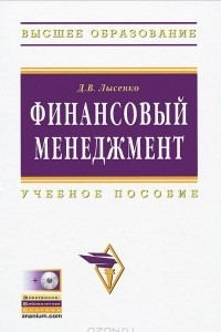 Книга Финансовый менеджмент