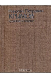 Книга Николай Петрович Крымов - художник и педагог. Статьи, воспоминания