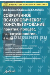 Книга Современное психологическое консультирование. Понятия, процесс, психотехнологии, виды