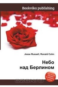 Книга Небо над Берлином