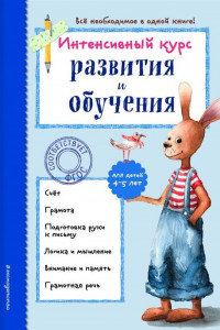 Книга Интенсивный курс развития и обучения. Для детей 4-5 лет