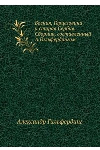 Книга Босния, Герцеговина и старая Сербия