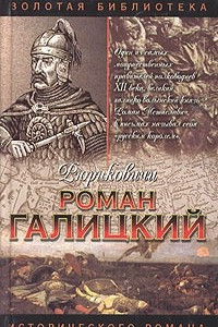 Книга Роман Галицкий. Русский король