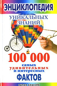 Книга Энциклопедия уникальных знаний. 100 000 самых удивительных и интересных фактов