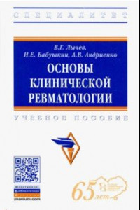 Книга Основы клинической ревматологии. Учебное пособие