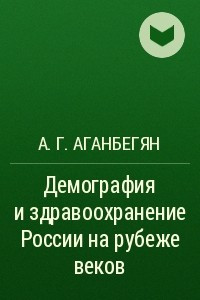 Книга Демография и здравоохранение России на рубеже веков