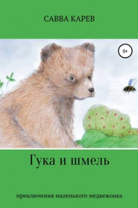 Книга Гука и шмель