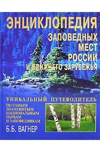 Книга Энциклопедия заповедных мест России и ближнего зарубежья