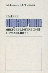 Книга Краткий справочник микробиологической терминологии