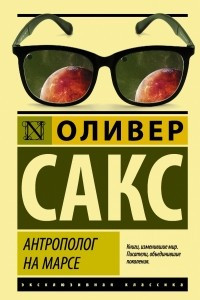 Книга Антрополог на Марсе