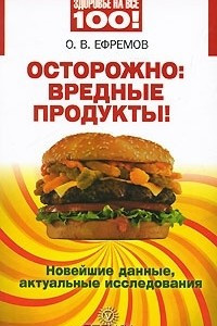 Книга Осторожно: вредные продукты! Новейшие данные, актуальные исследования