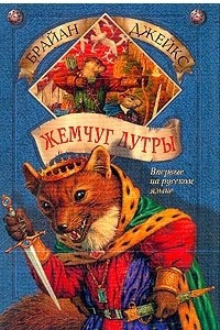 Книга Жемчуг Лутры