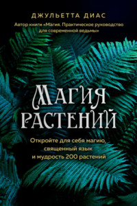 Книга Магия растений. Откройте для себя магию, священный язык и мудрость 200 растений