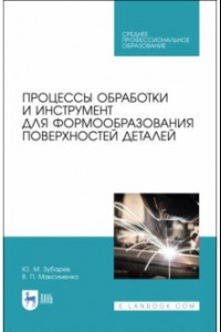 Книга Процессы обработки и инструмент для формообразования поверхностей деталей. Учебник