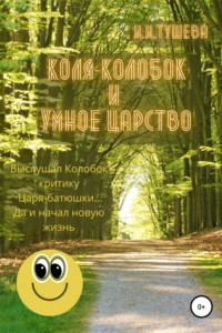 Книга Коля-колобок и Умное царство