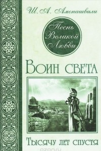 Книга Песнь Великой Любви. Воин света. Тысячу лет спустя