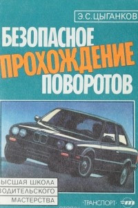 Книга Безопасное прохождение поворотов: (30 практических рекомендаций)