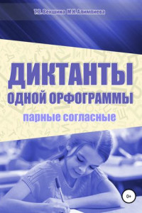 Книга Диктанты одной орфограммы. Парные согласные