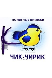 Книга Чик-чирик