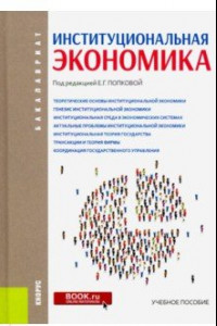 Книга Институциональная экономика. (Бакалавриат). Учебное пособие