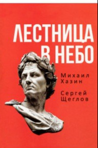 Книга Лестница в небо. Книга о власти