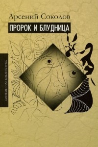 Книга Пророк и блудница. Комментарий к 1–3 главам Книги пророка Осии