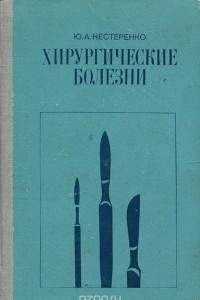 Книга Хирургические болезни