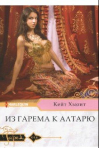 Книга Из гарема к алтарю