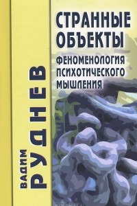 Книга Странные объекты. Феноменология психотического мышления