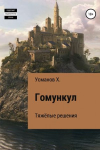 Книга Гомункул. Тяжёлые решения