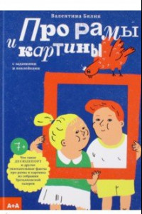 Книга Про рамы и картины