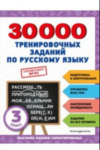 Книга Русский язык. 3 класс. 30000 тренировочных заданий. ФГОС