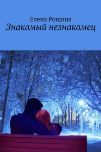 Книга Знакомый незнакомец