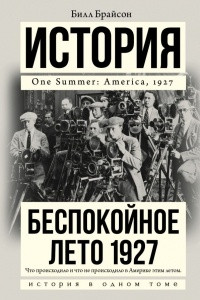 Книга Беспокойное лето 1927