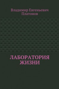 Книга Лаборатория жизни