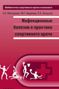 Книга Инфекционные болезни в практике спортивного врача