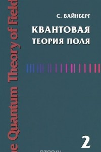 Книга Квантовая теория поля. Том 2. Современные приложения