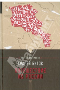 Книга Путешествие из России. Империя в четырех измерениях. Измерение III. Повести-путешествия