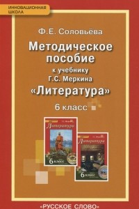 Книга Литература. 6 класс. Методическое пособие. К учебнику Г. С. Меркина