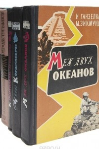 Книга Иржи Ганзелка и Мирослав Зикмунд. Путешествия