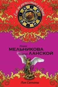 Книга Лик Сатаны